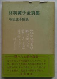林芙美子全詩集