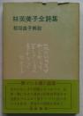 林芙美子全詩集