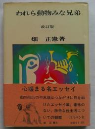 われら動物みな兄弟　改訂版