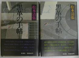黒革の手帖 上・下揃