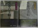 黒革の手帖 上・下揃