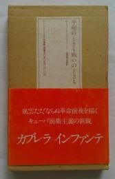 平和のときも戦いのときも　ラテンアメリカ文学叢書3