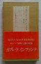 平和のときも戦いのときも　ラテンアメリカ文学叢書3