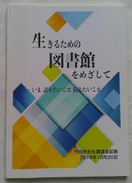 生きるための図書館をめざして　いま語りたいこと伝えたいこと　竹内悊先生講演会記録　2019年10月20日