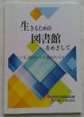 生きるための図書館をめざして　いま語りたいこと伝えたいこと　竹内悊先生講演会記録　2019年10月20日