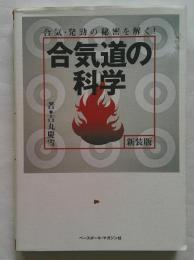 合気道の科学　合気・発勁の秘密を解く　新装版