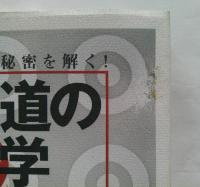 合気道の科学　合気・発勁の秘密を解く　新装版