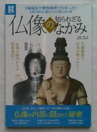 仏像の知られざるなかみ ＜別冊宝島 study 1988＞