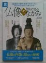 仏像の知られざるなかみ ＜別冊宝島 study 1988＞