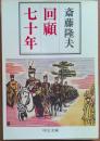 回顧七十年　中公文庫　M345