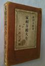 家相方鑑大全