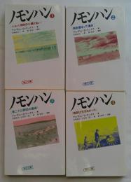 ノモンハン　全4冊　朝日文庫