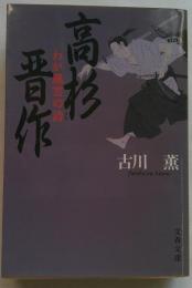 高杉晋作 : わが風雲の詩 ＜文春文庫＞