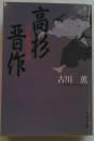 高杉晋作 : わが風雲の詩 <文春文庫>