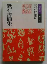 漱石書簡集 ＜岩波文庫＞