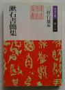漱石書簡集 ＜岩波文庫＞