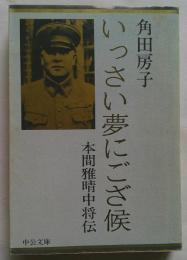 いっさい夢にござ候 本間雅晴中将伝 中公文庫