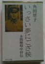 いっさい夢にござ候 本間雅晴中将伝 中公文庫