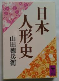 日本人形史　講談社学術文庫