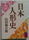 日本人形史　講談社学術文庫