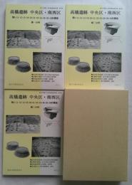 高橋遺跡 中央区・南西区  3冊　豊田市埋蔵文化財発掘調査報告書 第66集