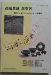 高橋遺跡 北東区  豊田市埋蔵文化財発掘調査報告書 第67集
