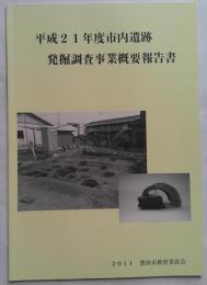 平成21年度市内遺跡発掘調査事業概要報告書　豊田市