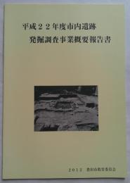 平成22年度市内遺跡発掘調査事業概要報告書　豊田市