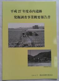 平成27年度市内遺跡発掘調査事業概要報告書　豊田市