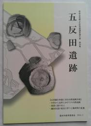 五反田遺跡　豊田市埋蔵文化財発掘調査報告書　第59集