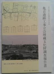 亀首遺跡工事立会埋蔵文化財調査報告書　豊田市埋蔵文化財発掘調査報告書　第62集