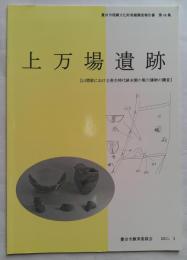 上万場遺跡　豊田市埋蔵文化財発掘調査報告書　第48集