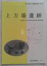上万場遺跡　豊田市埋蔵文化財発掘調査報告書　第48集