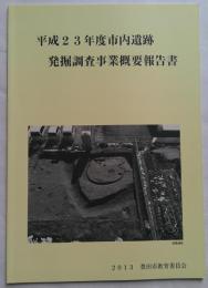 平成23年度市内遺跡発掘調査事業概要報告書　豊田市