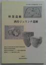 秋葉遺跡・酒呑ジュリンナ遺跡　豊田市埋蔵文化財発掘調査報告書　第28集