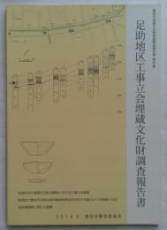 足助地区工事立会埋蔵文化財調査報告書　豊田市埋蔵文化財発掘調査報告書　第58集