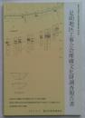 足助地区工事立会埋蔵文化財調査報告書　豊田市埋蔵文化財発掘調査報告書　第58集