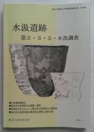 水汲遺跡 第2・3・5・6次調査　豊田市埋蔵文化財発掘調査報告書　第49集
