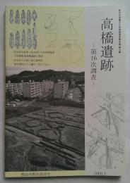 高橋遺跡　第16次調査　豊田市埋蔵文化財発掘調査報告書　第36集