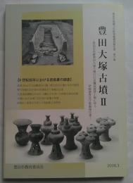 豊田大塚古墳Ⅱ　豊田市埋蔵文化財発掘調査報告書　第70集