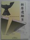 栃原遺跡Ⅱ　豊田市埋蔵文化財発掘調査報告書　第64集