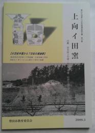 上向イ田窯　豊田市埋蔵文化財発掘調査報告書　第38集
