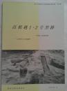 高根越1・2号窯跡　豊田市埋蔵文化財発掘調査報告書　第41集