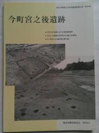 今町宮之後遺跡　豊田市埋蔵文化財発掘調査報告書　第40集