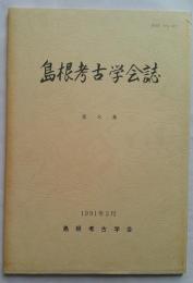 島根考古学会誌　第8集
