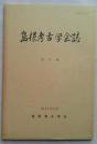 島根考古学会誌　第8集