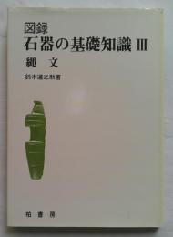図録 石器の基礎知識3 縄文
