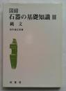 図録 石器の基礎知識3 縄文