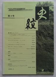 史紋　第4号　特集：個人の考古学