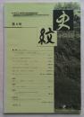 史紋　第4号　特集：個人の考古学